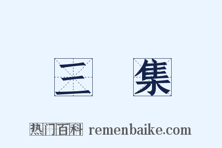 三餘集是什么意思的图片